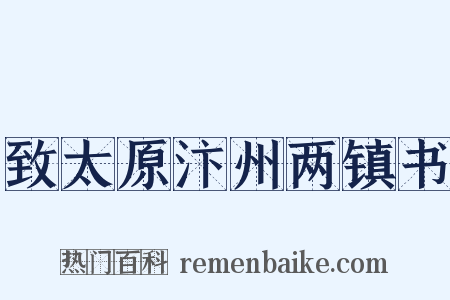 致太原汴州两镇书是什么意思的图片